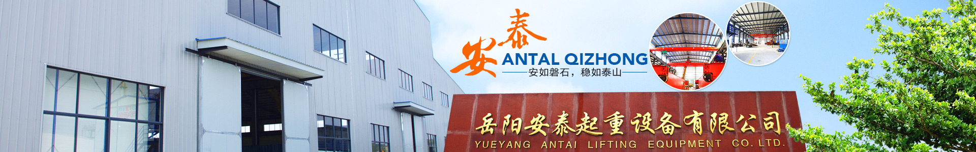 岳陽(yáng)安泰重工科技股份有限公司 - 岳陽(yáng)起重機|岳陽(yáng)電梯安裝|岳陽(yáng)起重電磁鐵 岳陽(yáng)安泰重工科技股份有限公司 - 岳陽(yáng)起重機|岳陽(yáng)電梯安裝|岳陽(yáng)起重電磁鐵